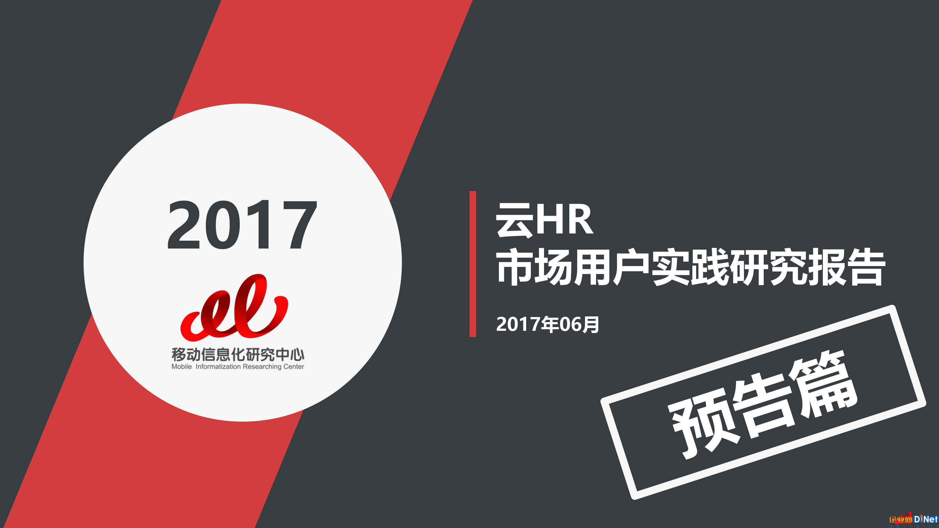 2017云HR報(bào)告預(yù)告篇（總預(yù)告篇）-1 拷貝.jpg