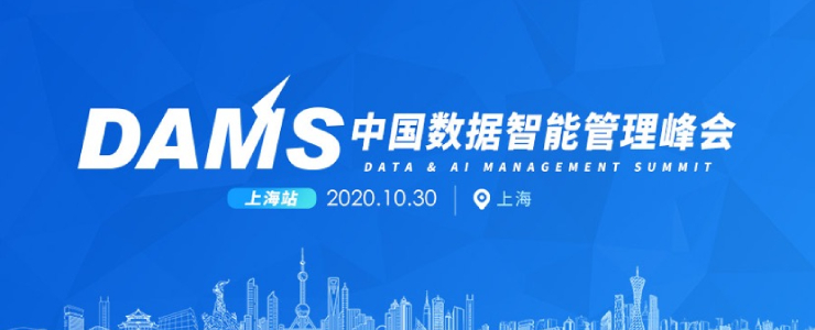 DAMS 2020：產(chǎn)學(xué)界領(lǐng)軍人物都在關(guān)注哪些數(shù)據(jù)管理問題？