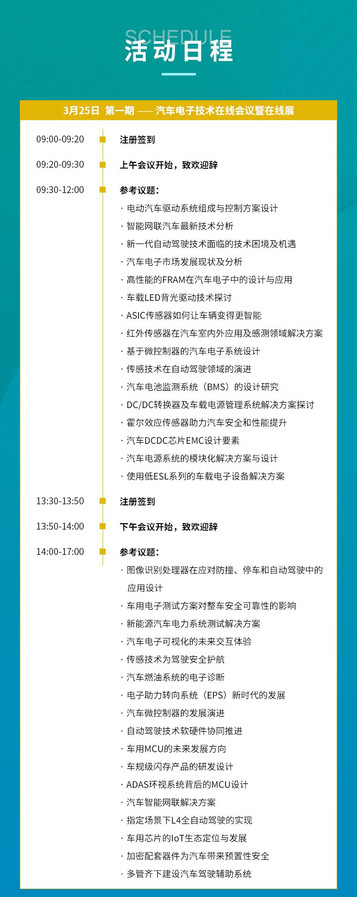 OFweek 2021系列活動(dòng)——第一期：汽車電子技術(shù)在線會(huì)議暨在線展