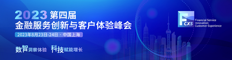 無形的體驗，有形的影響—金融客戶體驗峰會將于8月上海舉辦！ - 金評媒